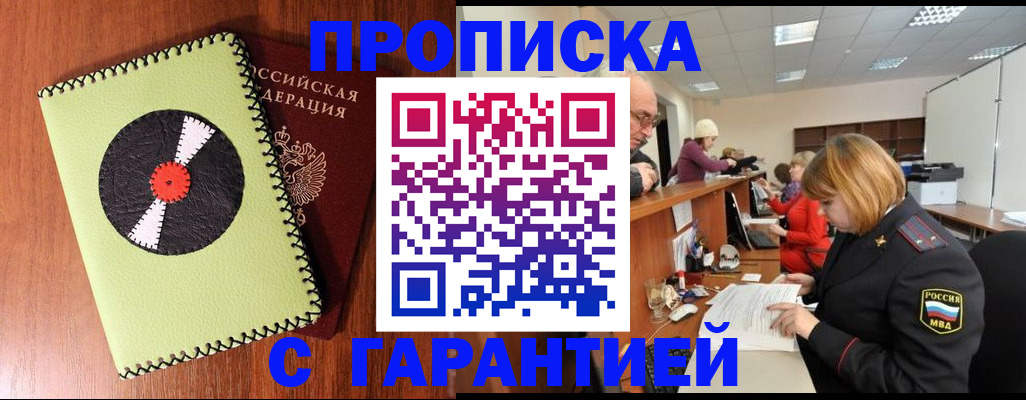 прописка гарантия в Новокузнецке